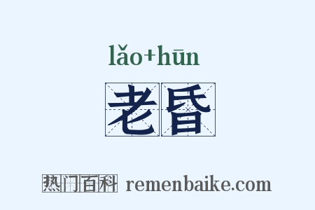 老昏是什么意思的图片